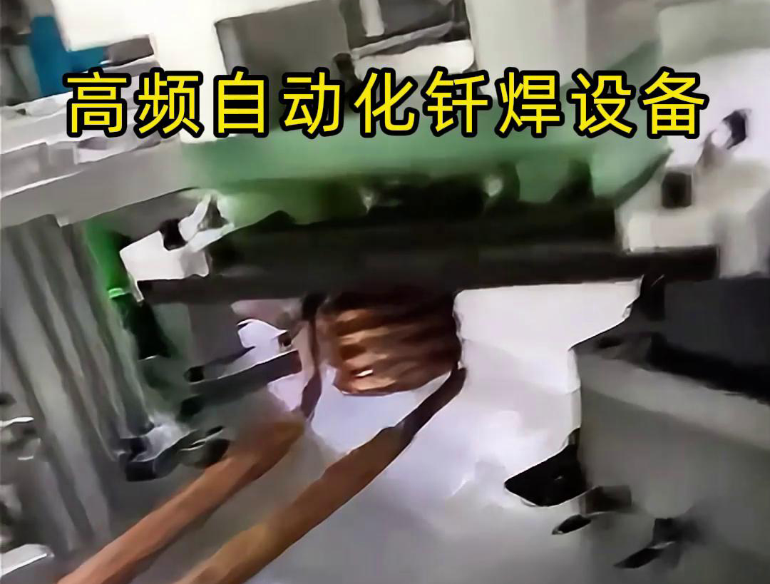 高频自动化钎焊设备是一种高效、高质量的焊接设备