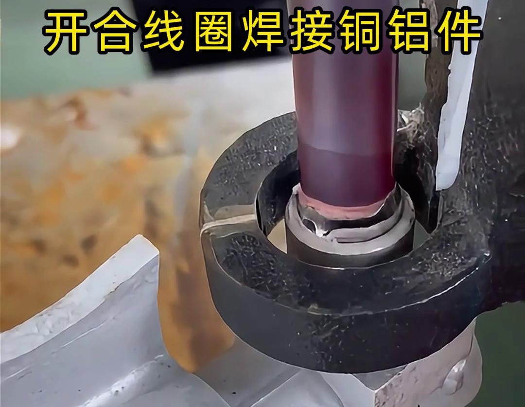 手持式高频机配合开合线圈焊接铜铝件是一种高效、灵活的焊接技术
