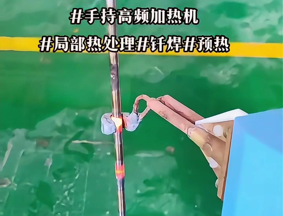 高效钢棒局部加热热处理，仅需一台手持式高频加热机！