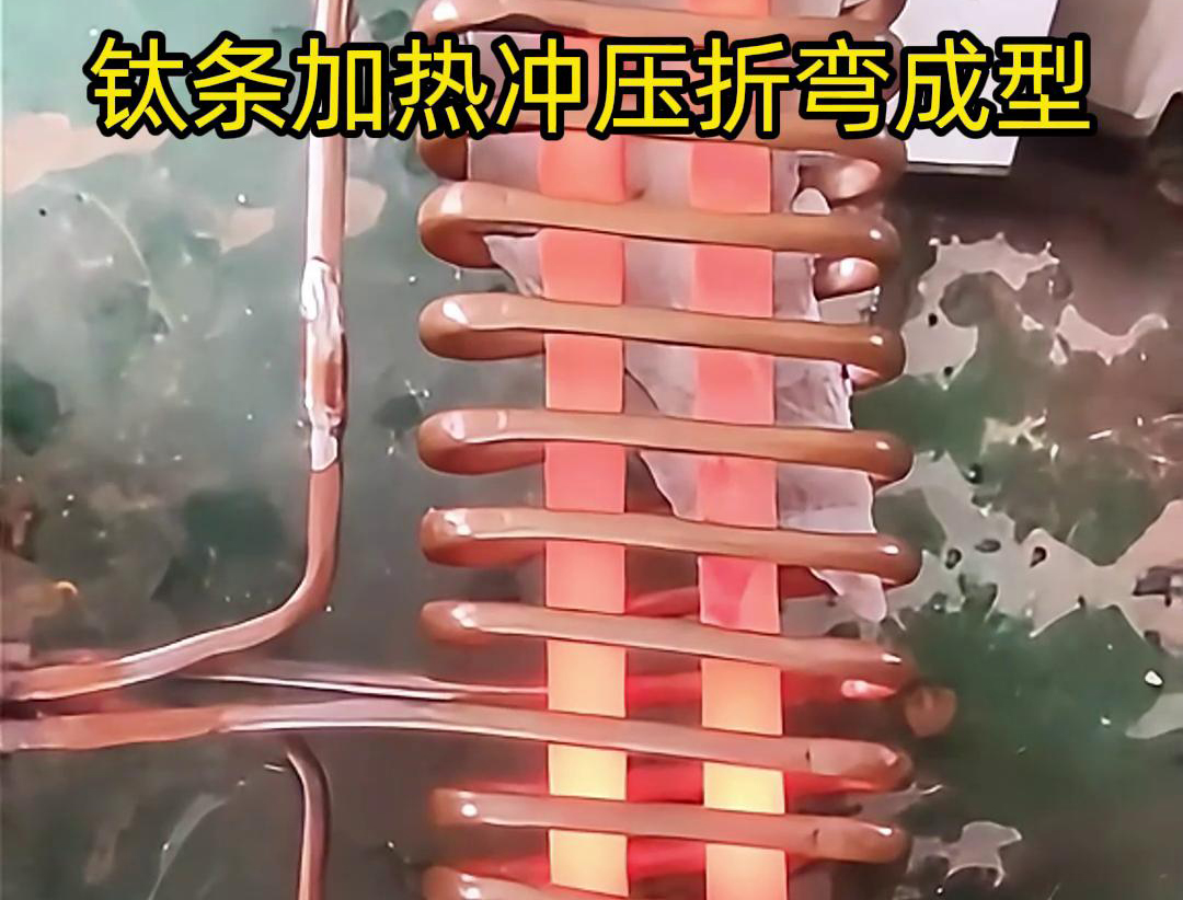 高频加热机，钛条加热冲压折弯成型利器，轻松解决各种