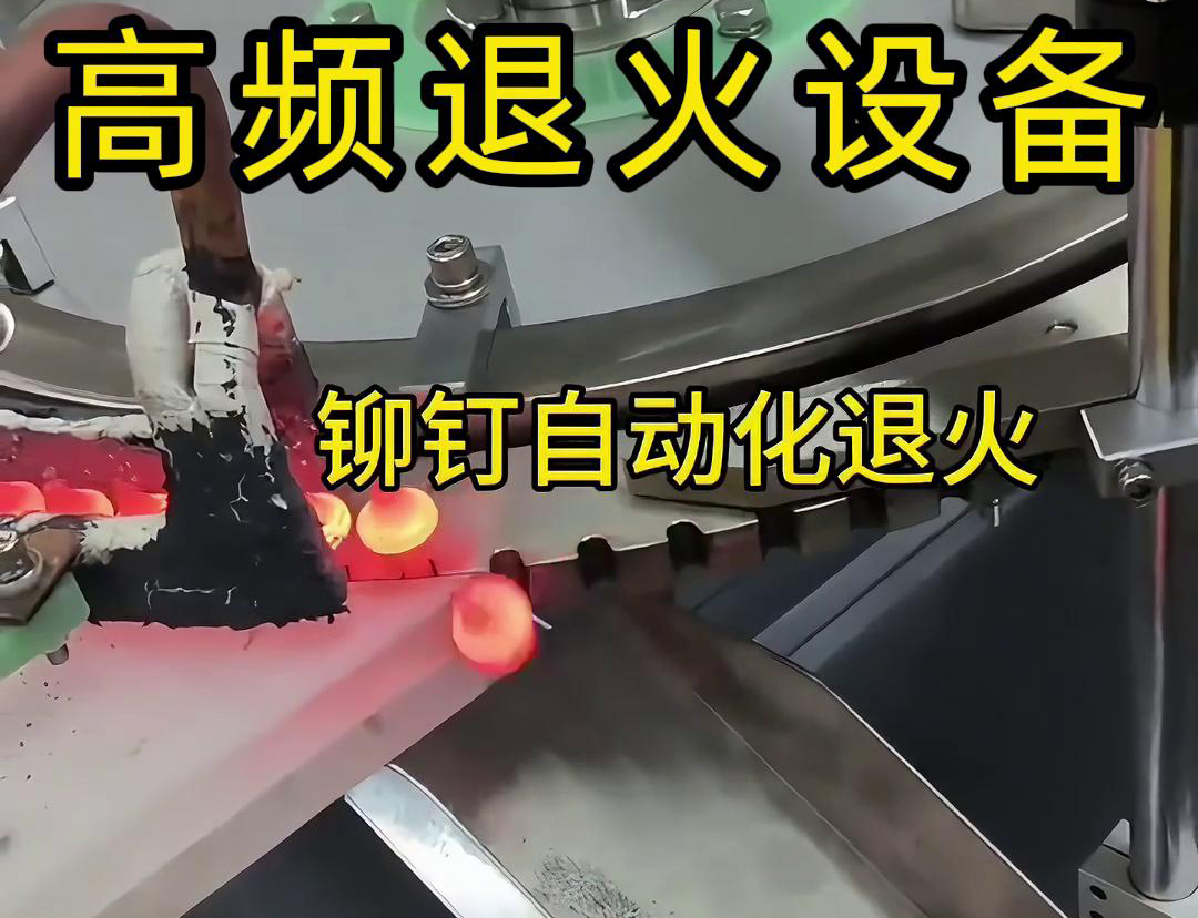铆钉是如何实现自动化高频退火的吗？来看看铆钉自动化