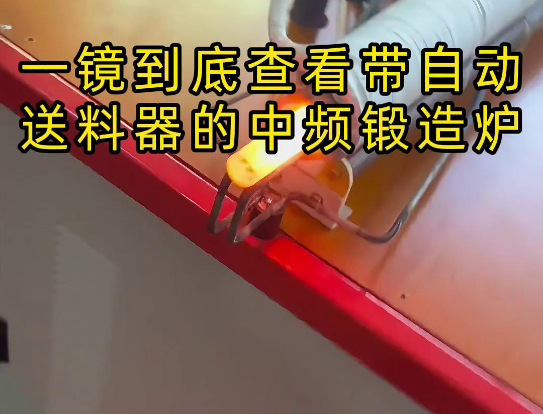 中频锻造加热炉配自动送料系统对金属棒材（如铁棒、铜