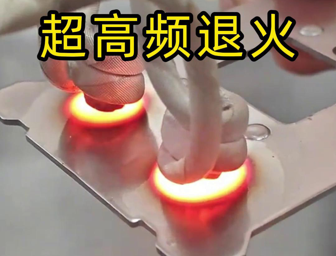 超高频退火适用于需要局部软化处理的场合，如机械零件