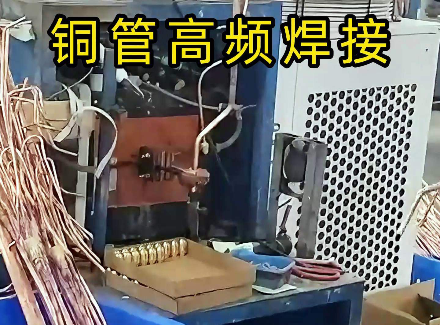 高频焊接设备适用于铜管、铝管、不锈钢等金属材料的焊接