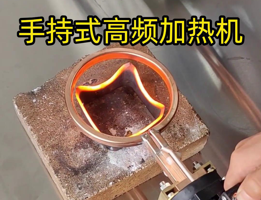 手持式高频加热机通?？梢杂美醋鍪裁? style=