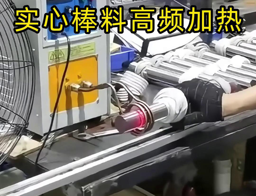 高频感应加热设备用于实心棒料的淬火、回火等热处理工