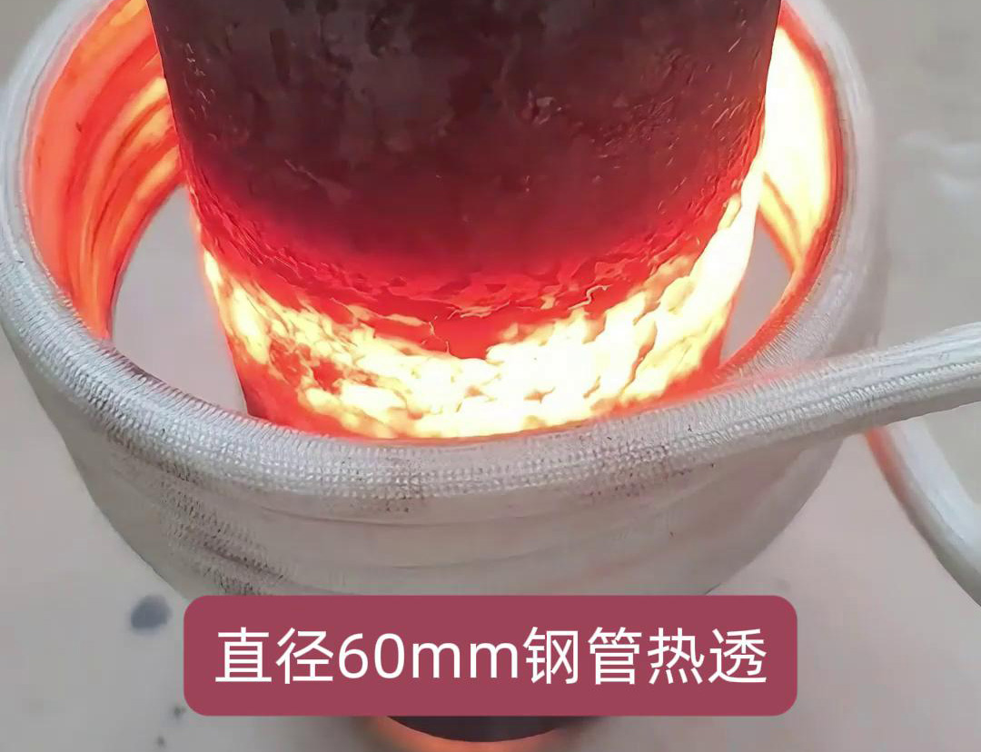 高频感应加热设备在加热直径60mm的钢管以实现热透