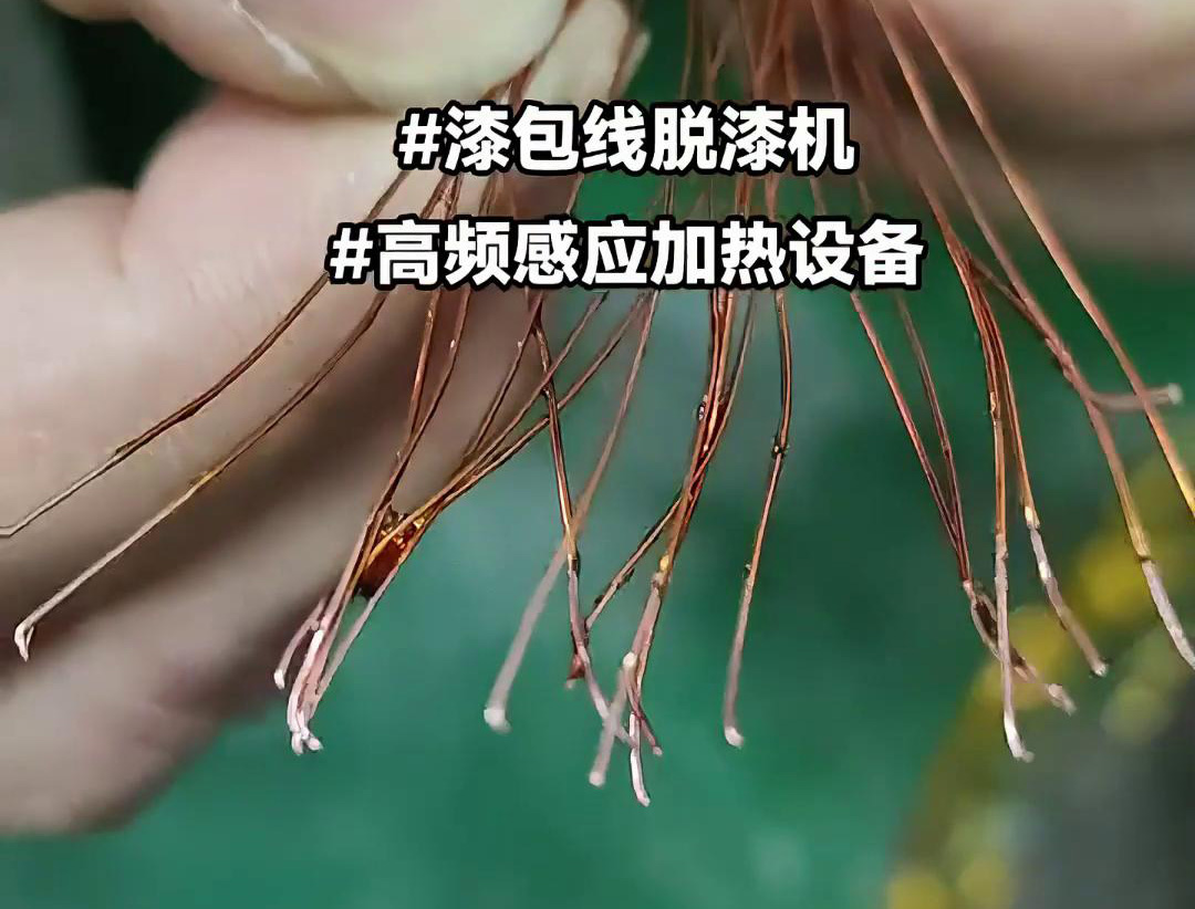 漆包线脱漆热处理使用的高频感应加热设备是一种高效、