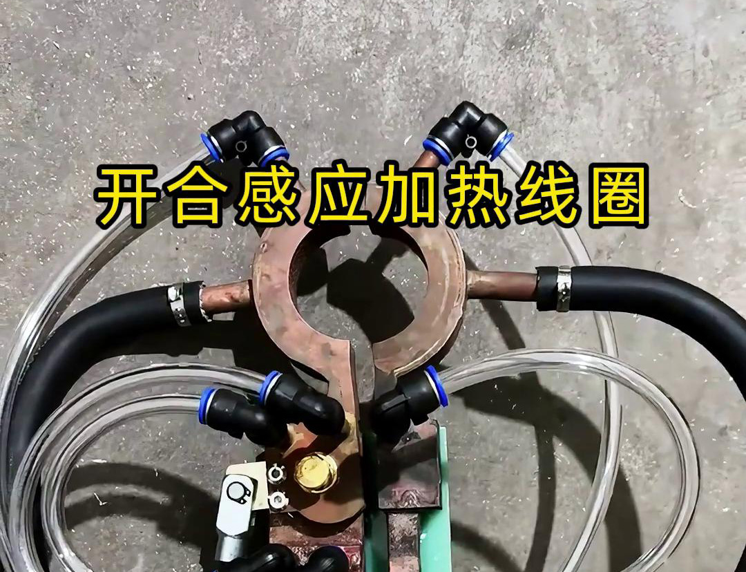 开合感应加热线圈，用在特殊场合下的感应钎焊和加热淬