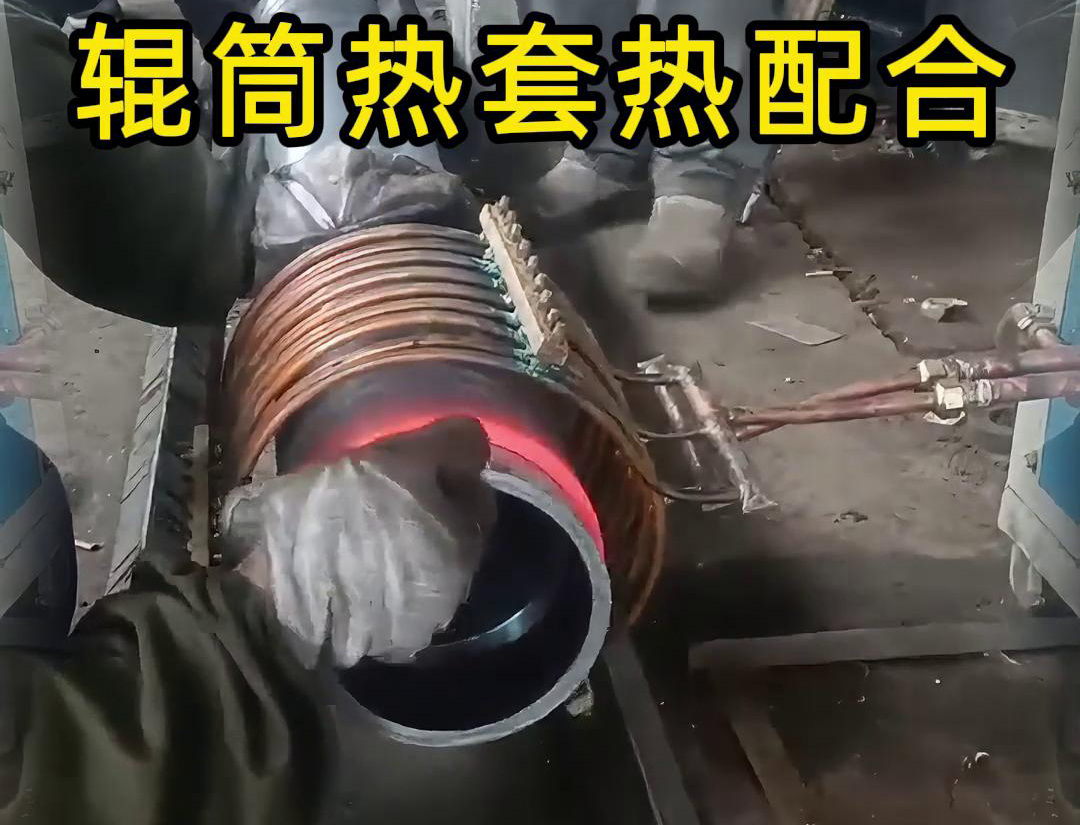 辊筒感应加热热套热配合工艺具有高精度、高效率、节能