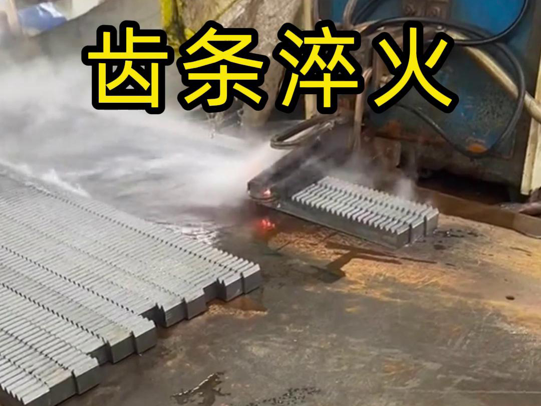 海拓高频淬火设备助力齿条生产工厂提升品质与效率