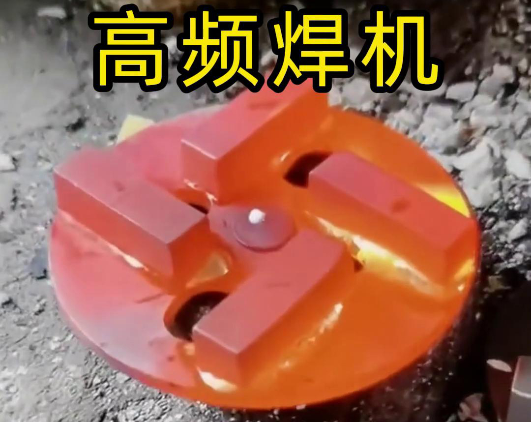钻头合金焊接用高频焊机吗？答案是肯定的