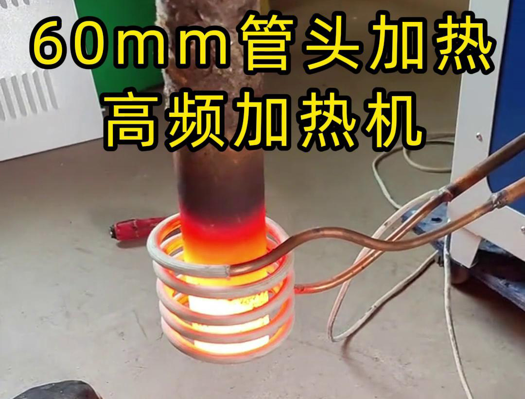 直径60mm的管头，局部加热，用高频加热机可以做到