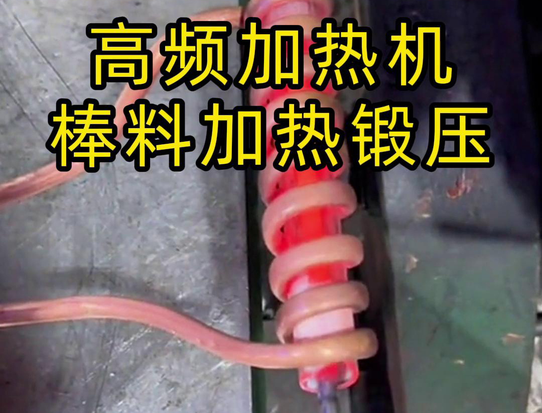 用220V电压的高频加热机对一根实心棒料进行加热，