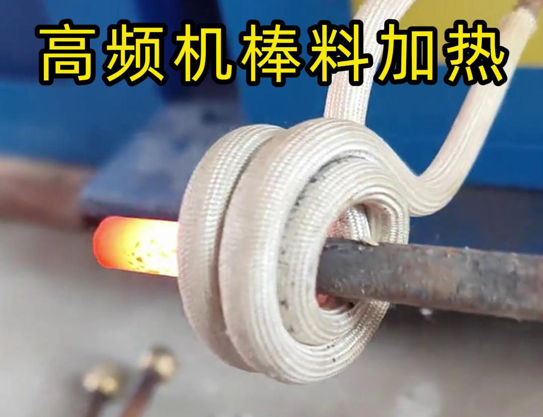 只需将铁棒放在高频加热机感应区，几秒钟就能快速加热