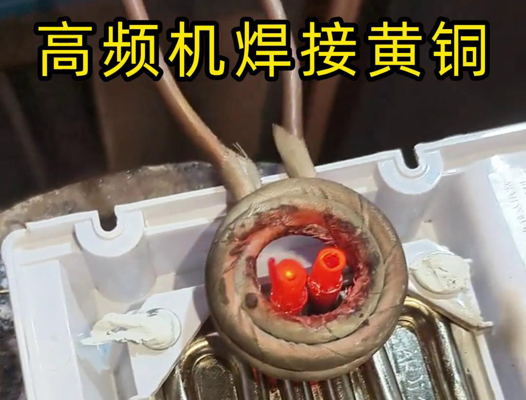 黄铜管焊接用高频焊机，操作简单方便，省时又省力