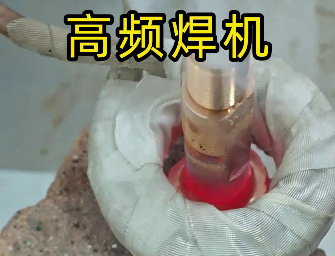 海拓高频焊机：铜件焊接的高效利器