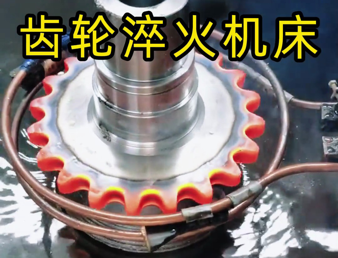 IGBT 变频高频淬火机床：链轮齿轮淬火的高效精准解决方案(图1)
