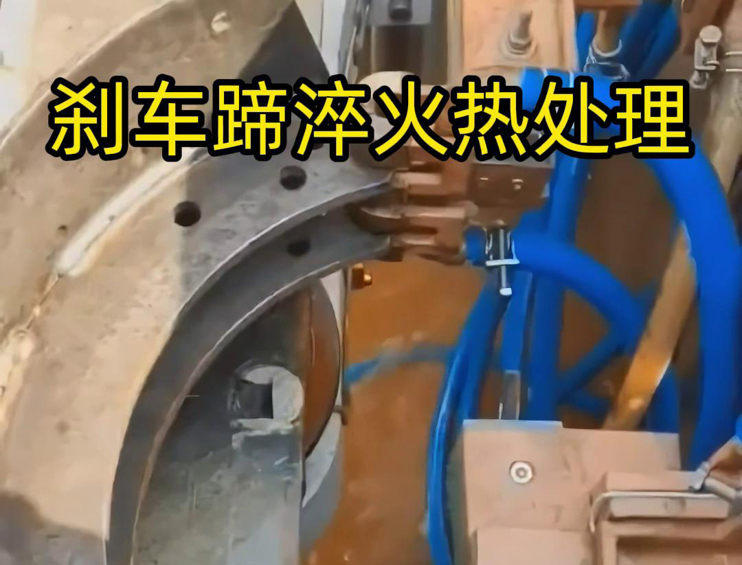 刹车蹄高频淬火工艺的技术攻坚实践(图3)