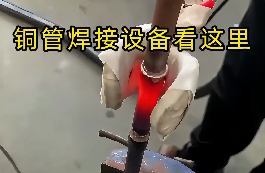 手持式高频焊机操作全流程，铜管焊接原来这么简单