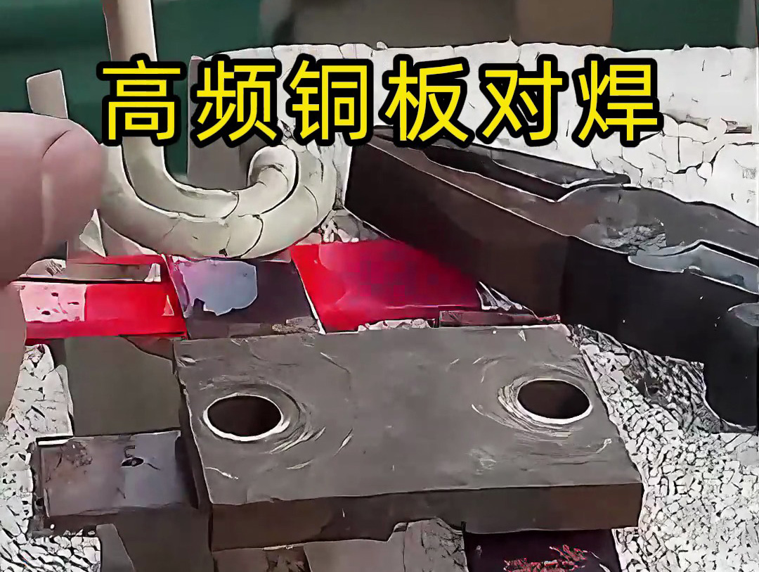 两块铜板如何焊接，高频焊机铜板对焊过程解析