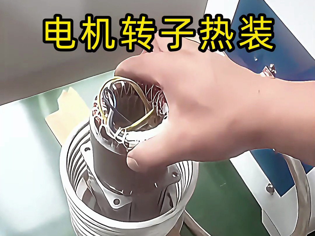 电机转子热装原来这么简单？电机铝壳感应加热无需测温控温