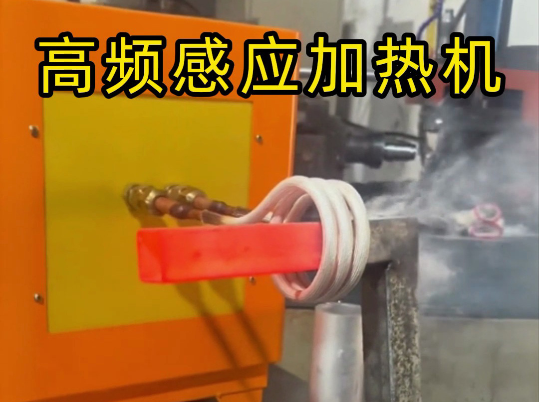 工业党必看！高频感应加热机操作全流程，专业又安全