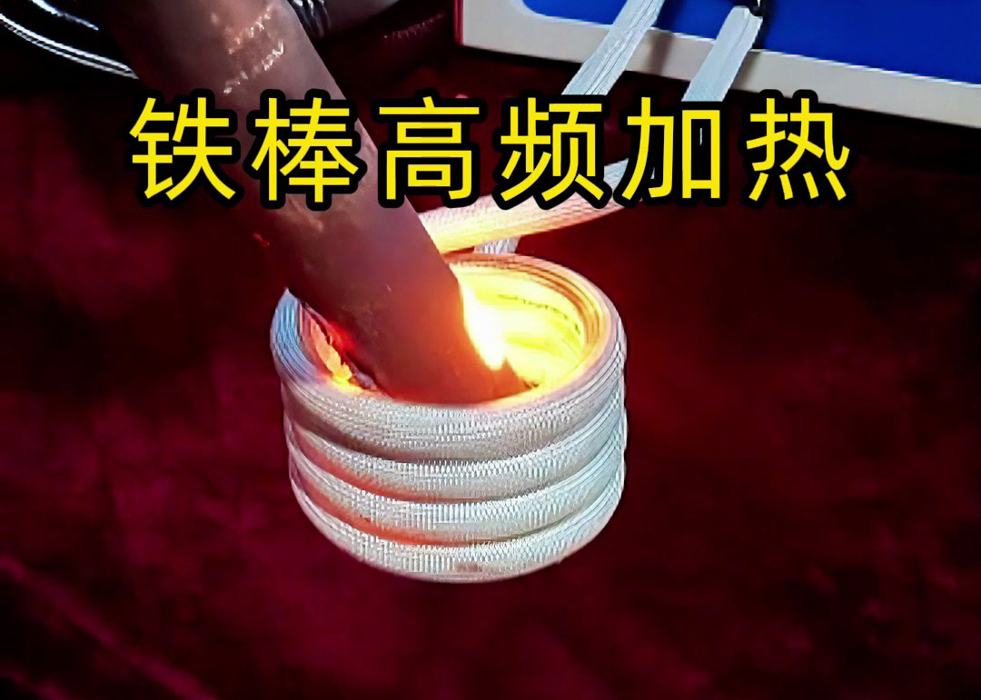 铁棒高频加热全过程！3秒升温到800度，工业加热神器