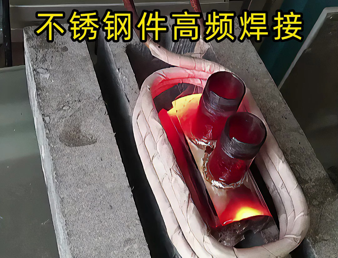 其实高频加热机是可以焊接不锈钢工件的，只是应用场合特殊一些