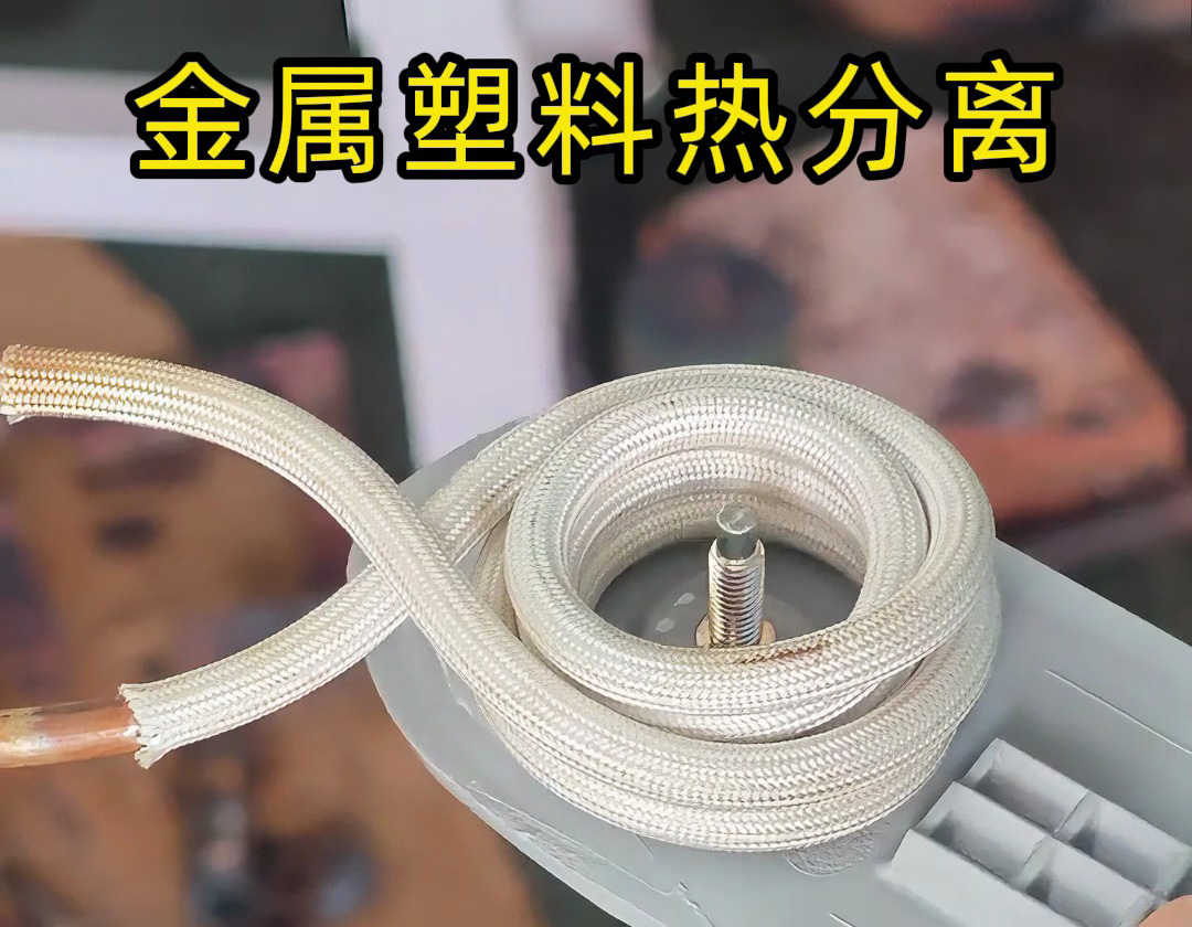 海拓高频加热机：金属与塑料热拆分离的高效解决方案