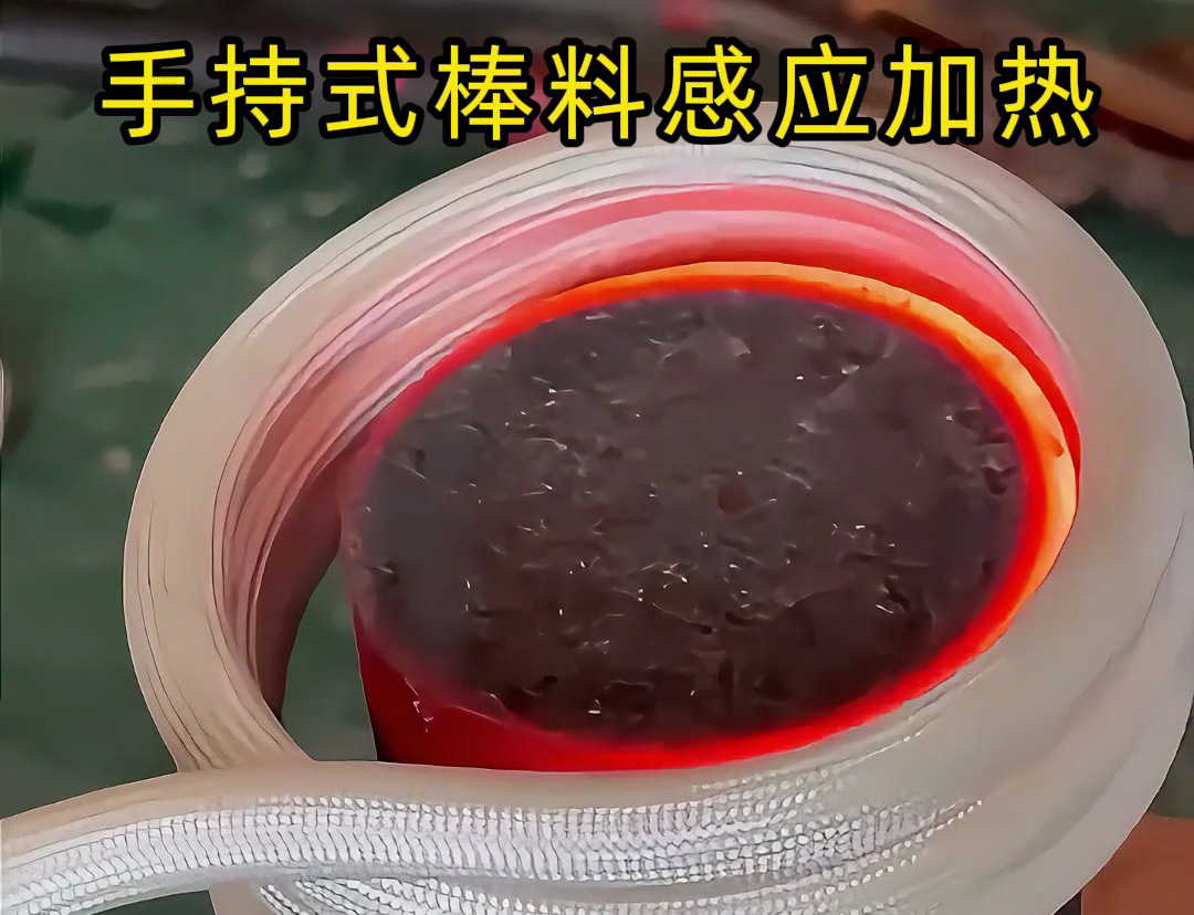 棒料加热新方式，均匀受热不费时 手持式棒料感应加热