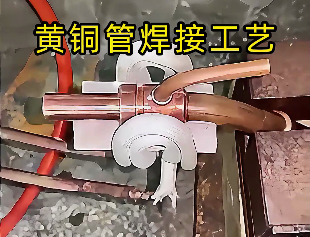 黄铜管焊接工艺全解析！高频感应焊接真的能避免氧化变形？